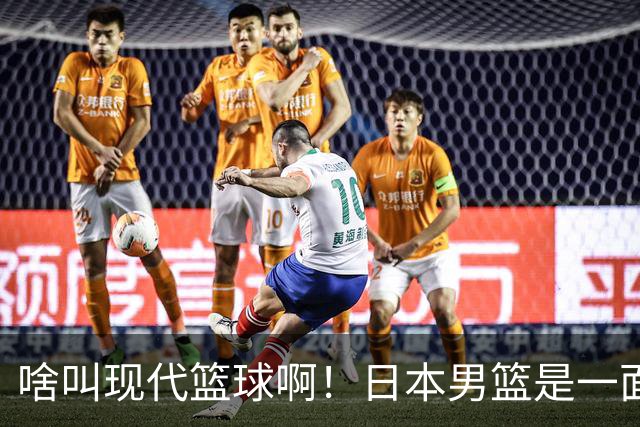 啥叫现代篮球啊！日本男篮是一面镜子 中国男篮落后就必然要挨打