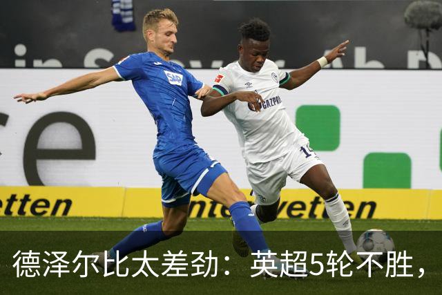 德泽尔比太差劲：英超5轮不胜，球迷提前离场，8.2亿欧豪阵也没用