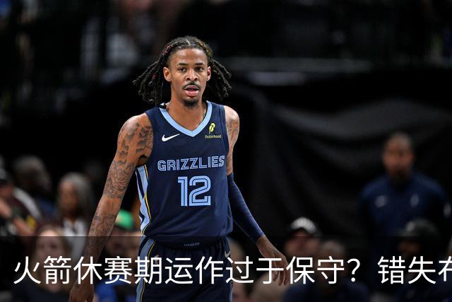 火箭休赛期运作过于保守？错失布朗成超级遗憾