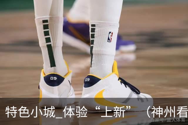 特色小城 体验“上新”（神州看点·奔县游，游什么）