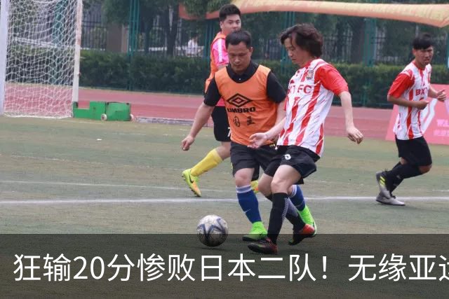 狂输20分惨败日本二队！无缘亚运会决赛，中国男篮时代彻底结束？