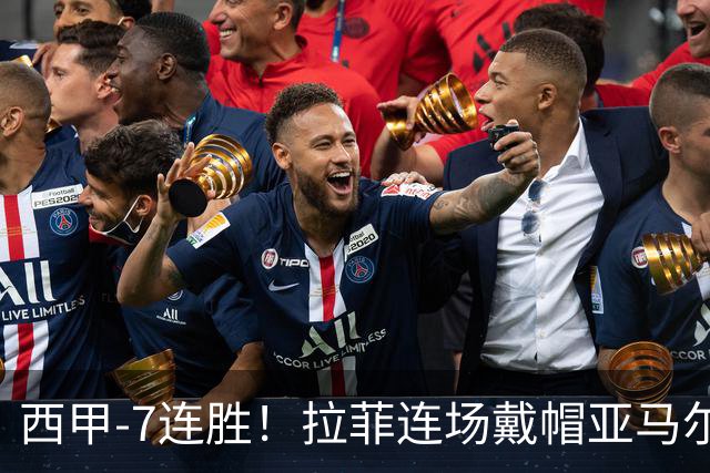 西甲-7连胜！拉菲连场戴帽亚马尔两助 巴萨3-1塞维利亚