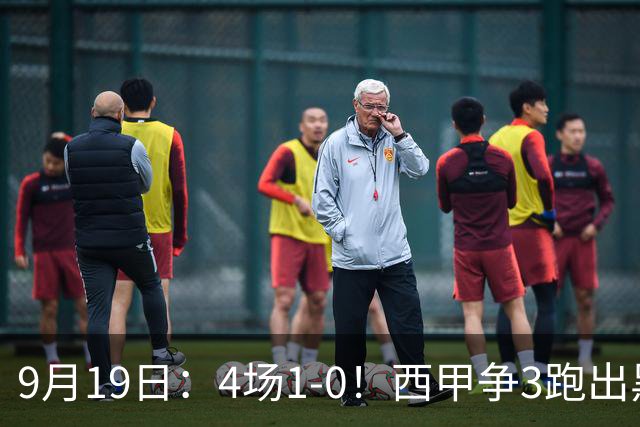 9月19日：4场1-0！西甲争3跑出黑马，豪门弃将联手，6场拿15分追平皇马