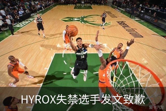 HYROX失禁选手发文致歉